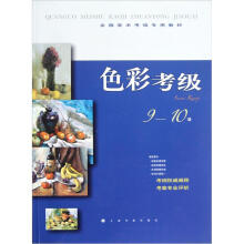 全国美术考级专用教材:色彩考级(9-10级)
