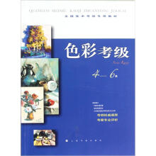 全国美术考级专用教材:色彩考级(4-6级)