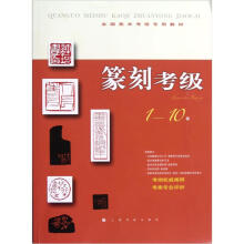 全国美术考级专用教材:篆刻考级(1-10级)
