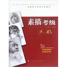 全国美术考级专用教材:素描考级(9-10级)