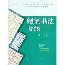 全国美术考级专用教材:硬笔书法考级(1-3级)