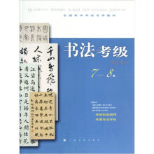 全国美术考级专用教材:书法考级(7-8级)