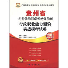 华图·贵州省公务员录用考试专用教材:行政职业能力测验实战模考试卷(2013最新版)(附代金券)