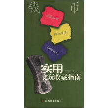 实用文玩收藏指南:钱币