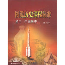 图说历史课程标准:初中 中国历史(附光盘1张)