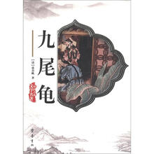 中国古典文学名著：九尾龟