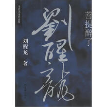 当代名家代表作：菩提醉了