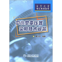 自学之星电工系列丛书：中小型变压器实用技术问答