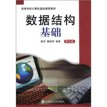 高等学校计算机基础课程教材:数据结构基础(第5版)