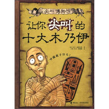 尖叫博物馆：让你尖叫的十大木乃伊