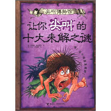 尖叫博物馆：让你尖叫的十大未解之谜