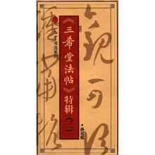 一品堂书法系列：《三希堂法帖》特辑·孙过庭
