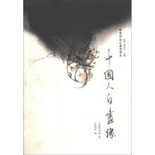 陈季同法文著作译丛：中国人自画像