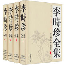 李时珍全集（套装共4册）
