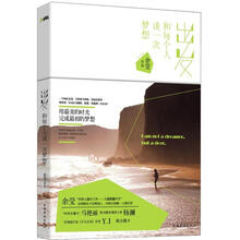 出发,和每个人谈一次梦想