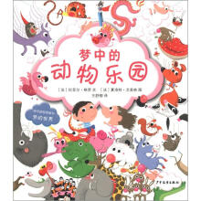 视觉益智图画书·梦的世界：梦中的动物乐园