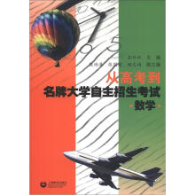 从高考到名牌大学自主招生考试(数学)