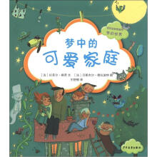 视觉益智图画书·梦的世界：梦中的可爱家庭