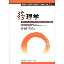 全国中医药行业高等中医药院校成人教育规划教材：药理学（专科）