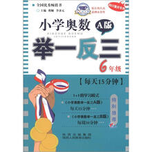 小学奥数举一反三（A版）：6年级