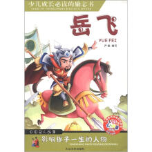 少儿注音名人故事丛书：岳飞