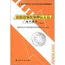 全国特种作业人员安全技术培训考核统编教材:危险货物装卸押运人员培训教材(初训)