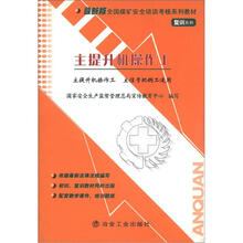 全国煤矿安全培训考核系列教材（最新版）·复训系列：主提升机操作工