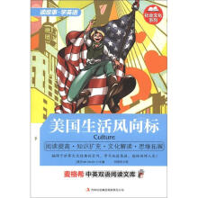 麦格希中英双语阅读文库·社会文化系列:美国生活风向标