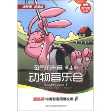 麦格希中英双语阅读文库·淘气包系列:淘气的朱普(第1辑)·动物音乐会