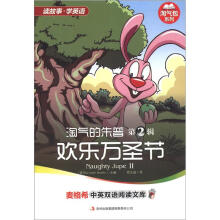 麦格希中英双语阅读文库·淘气包系列:淘气的朱普(第2辑)·欢乐万圣节