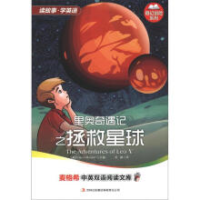 麦格希中英双语阅读文库·奇幻冒险系列:里奥奇遇记之拯救星球