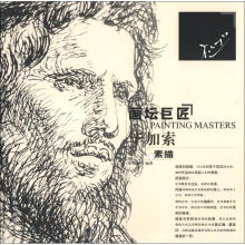 画坛巨匠：毕加索素描