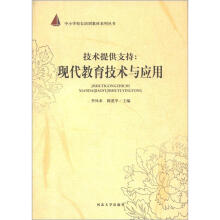 中小学校长培训教材系列丛书·技术提供支持：现代教育技术与应用