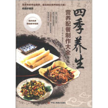四季养生配餐制作大全（超值珍藏版）