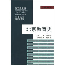 中国地方教育史研究：北京教育史