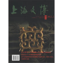 上海文博论丛:金玉华年(2012.2·总第40辑)