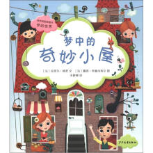 视觉益智图画书·梦的世界：梦中的奇妙小屋