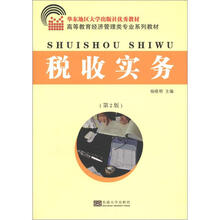 高等教育经济管理类专业系列教材:税收实务(第2版)