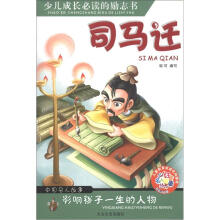 少儿注音名人故事丛书：司马迁（彩色注音版）
