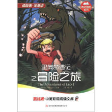 麦格希中英双语阅读文库·奇幻冒险系列:里奥奇遇记之冒险之旅