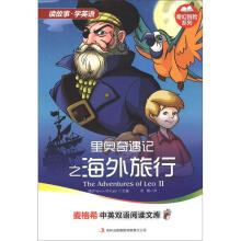 麦格希中英双语阅读文库·奇幻冒险系列:里奥奇遇记之海外旅行