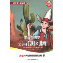 麦格希中英双语阅读文库·奇幻冒险系列:里奥奇遇记之异域风情