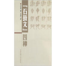 《石鼓文》四种