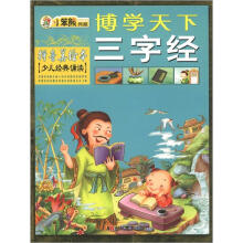 小笨熊典藏·博学天下:三字经(拼音美绘本)