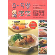 0-5岁宝宝营养配餐制作大全（超值珍藏版）