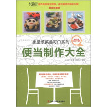 家里饭菜最可口系列：便当制作大全