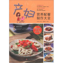 产妇营养配餐制作大全（超值珍藏版）