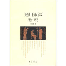 通用乐律新说