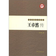 九三学社人物丛书：王卓然传