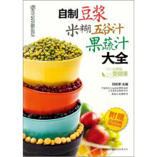 自制豆浆米糊五谷汁果蔬汁大全(汉竹)